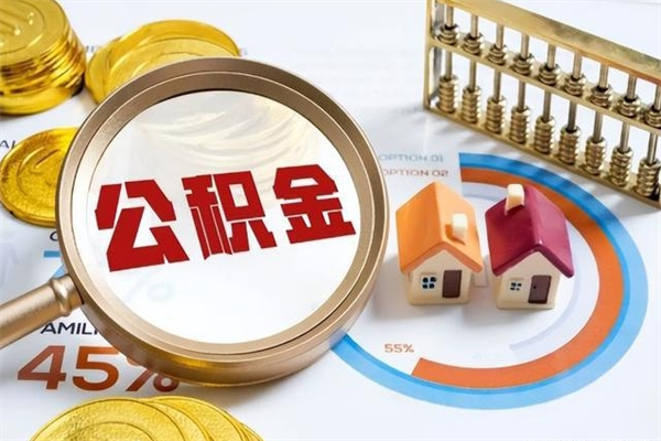 陆丰我的公积金有17000能取多少（公积金必须满2万才能用吗）